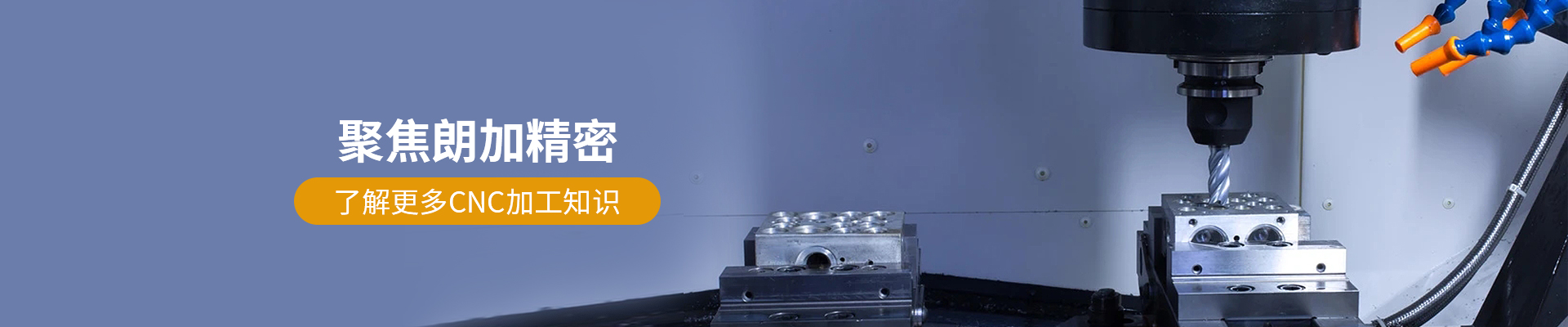 阿雷士-了解更多CNC加工知识